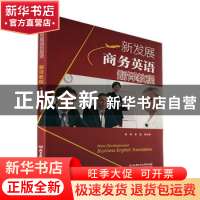 正版 新发展商务英语翻译教程 吴波,张祥亭 北京理工大学出版社 9