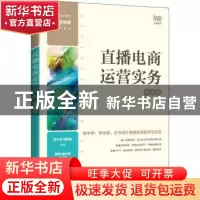 正版 直播电商运营实务:慕课版 宋夕东 邱新泉 人民邮电出版社 9