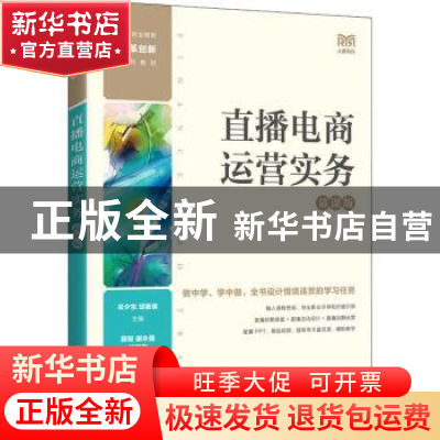 正版 直播电商运营实务:慕课版 宋夕东 邱新泉 人民邮电出版社 9
