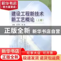 正版 建设工程新技术新工艺概论 王东升,殷涛主编 中国海洋大学
