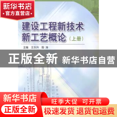 正版 建设工程新技术新工艺概论 王东升,殷涛主编 中国海洋大学
