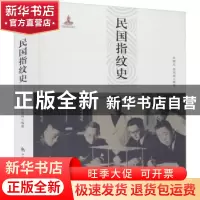 正版 民国指纹史 沈国文,徐同祥 中国人民公安大学出版社 9787565