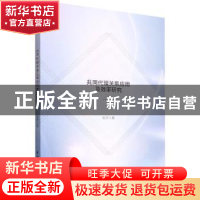 正版 共同代理关系应用及效率研究 张帅 中国社会科学出版社 9787