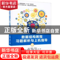 正版 数据结构教程习题解析与上机指导 黑新宏 电子工业出版社 97