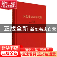 正版 卞觉非语言学文集 卞觉非 南京大学出版社 9787305248733 书