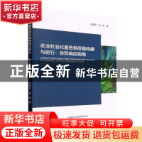 正版 农业社会化服务供应链构建与运行:协同响应视角 彭建仿,胡