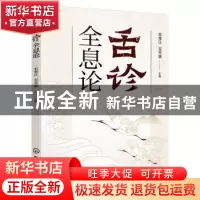 正版 舌诊全息论 宋维江,宋昱娇主编 化学工业出版社 9787122410