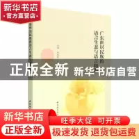 正版 广东世居民族的语言生态与语言和谐 经典,朱晓霞,夏玲玲 中