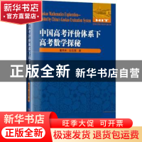 正版 中国高考评价体系下高考数学探秘 童其林,彭志强著 哈尔滨