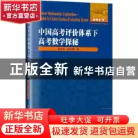 正版 中国高考评价体系下高考数学探秘 童其林,彭志强著 哈尔滨