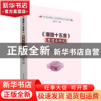 正版 《潮语十五音》整理及研究::: 马重奇,陈伟达 中国社会科学