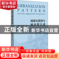 正版 城镇化格局与城市群交通 赵鹏军,张听雨 北京大学出版社 978