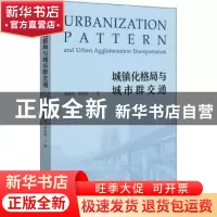 正版 城镇化格局与城市群交通 赵鹏军,张听雨 北京大学出版社 978