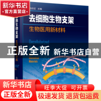 正版 去细胞生物支架:生物医用新材料:new biomedical materials