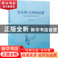 正版 音乐听力训练60课 罗可曼 安徽文艺出版社 9787539674131 书