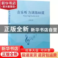 正版 音乐听力训练60课 罗可曼 安徽文艺出版社 9787539674131 书