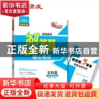 正版 高考数学解答题核心考点:文科版 张永辉主编 哈尔滨工业大学