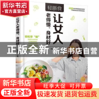 正版 轻断食:让女人老得慢、身材好 黄忠鑫 中国社会科学出版社