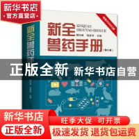 正版 新全兽药手册 胡功政,刘建华 河南科学技术出版社 978757250