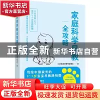 正版 家庭科学早教全攻略 小步在家早教专家团队 中国妇女出版社