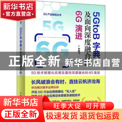 正版 5GtoB字典及面向深度融合的6G演进 孙鹏飞 人民邮电出版社 9