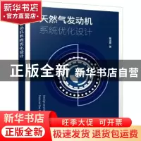 正版 天然气发动机系统优化设计 焦运景 化学工业出版社 97871224