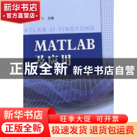 正版 MATLAB及应用 胡鹤飞主编 北京邮电大学出版社 9787563529