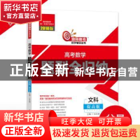 正版 高考数学题型全归纳:文科提高版 张永辉 哈尔滨工业大学出版
