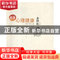 正版 老年心理健康金钥匙 崔维珍,乔伟昌主编 中国海洋大学出版
