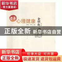 正版 老年心理健康金钥匙 崔维珍,乔伟昌主编 中国海洋大学出版