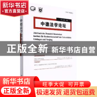 正版 中德法学论坛.第18辑.上卷 宋晓 南京大学出版社 9787305254