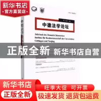 正版 中德法学论坛.第18辑.上卷 宋晓 南京大学出版社 9787305254