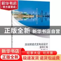 正版 深圳附建式变电站设计案例汇编 符国晖,周军主编 哈尔滨工