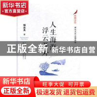 正版 人生海海 浮云开外:郁达夫作品精选集 黄媛 上海交通大学出
