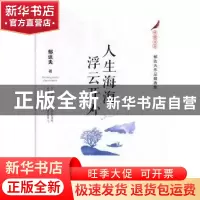 正版 人生海海 浮云开外:郁达夫作品精选集 黄媛 上海交通大学出