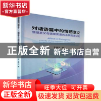 正版 对话语篇中的情感意义:情感意义与语境变量的系统配置研究