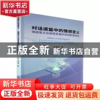 正版 对话语篇中的情感意义:情感意义与语境变量的系统配置研究