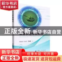正版 装备状态维修概论 张仕新,刘义乐,等 国防工业出版社 97871