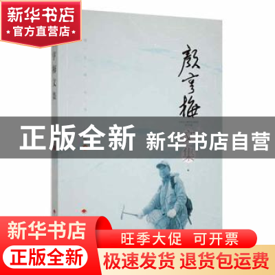 正版 颜亨梅文集 颜亨梅著 湖南师范大学出版社 9787564843816 书