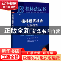 正版 桂林经济社会发展报告:2021:2021 贺祖斌,钟洪 社会科学文献