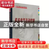 正版 机床电气自动控制(第3版) 许刚主编 哈尔滨工业大学出版社 9