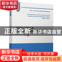 正版 2020—2021年中国软件产业发展蓝皮书 中国电子信息产业发展