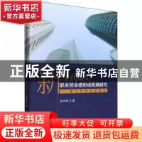 正版 新生代员工职业使命感形成机制研究 朱平莉著 经济科学出版