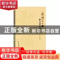 正版 歌谣周刊与新文学的建构 张敏著 新华出版社 9787516654804