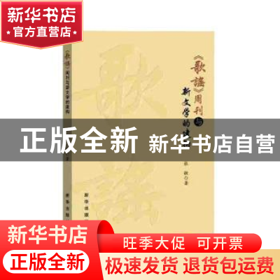 正版 歌谣周刊与新文学的建构 张敏著 新华出版社 9787516654804