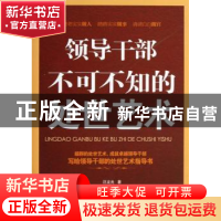 正版 领导干部不可不知的处世艺术 汪龙光著 广西人民出版社 9787
