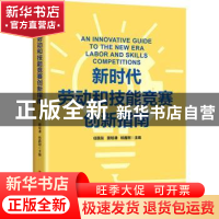 正版 新时代劳动和技能竞赛创新指南 任国友,窦培谦,杨鑫刚 中国