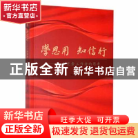 正版 学思用知信行:一个党务工作者的思考 张挺博著 华文出版社 9