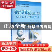 正版 会计信息化实训教程:畅捷通T3营改增版 周继文 电子工业出版