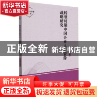 正版 转型时期中国企业人力资源战略研究 吕姝慧 中国华侨出版社